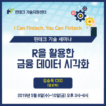 [KISA 핀테크 기술지원센터] 기술세미나 :: R을 활용한 금융 데이터 시각화