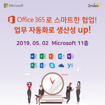 Office365로 스마트한 협업! 반복 업무 자동화하기