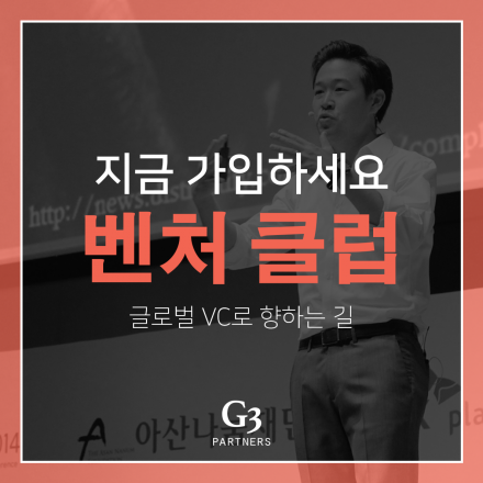 더 벤처 클럽: 글로벌 VC로 향하는 길