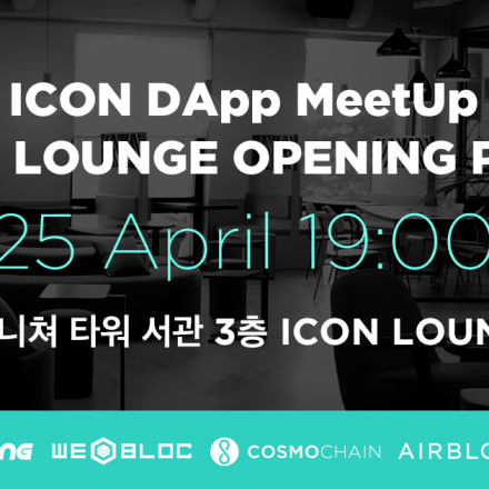 [블록체인] ICON DApp MeetUp : ICON LOUNGE Opening Party