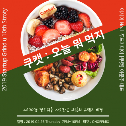 [스타트업 네트워킹 커뮤니티] SGU X 쿠캣 이문주 대표