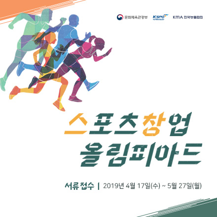 2019 스포츠창업 올림피아드