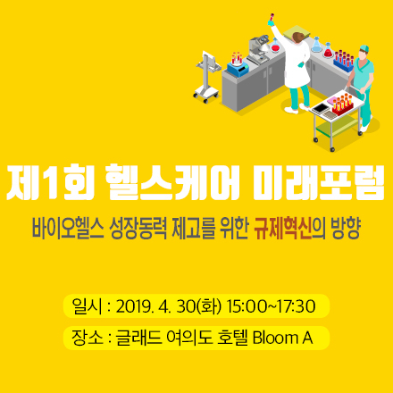 [제1회 헬스케어 미래포럼] 바이오헬스 성장동력 제고를 위한 규제혁신의 방향