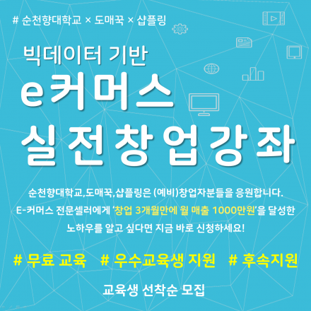 빅데이터 기반 e커머스 실전창업강좌
