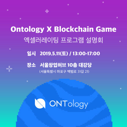 '온톨로지 X 블록체인 게임' 엑셀러레이팅 프로그램 설명회