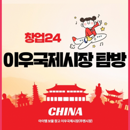 [무료특강 창업프로젝트 12회] 중국 이우시장 / 알리바바 알아보기