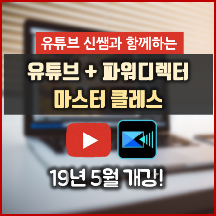 유튜브와 파워디렉터 영상편집 마스터 강좌 개강![19년 5월]