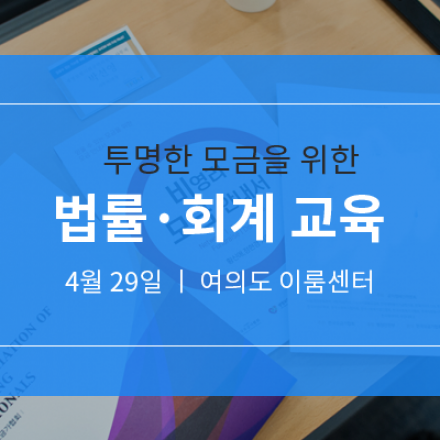 투명한 모금을 위한 법률회계 교육 (4/29)