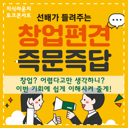 창업교육 세미나 토크콘서트 [창업편견 즉문즉답]
