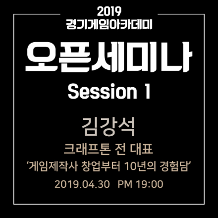 [경기게임아카데미 오픈세미나] "김강석 전 대표" : 게임제작사 창업부터 10년의 경험담