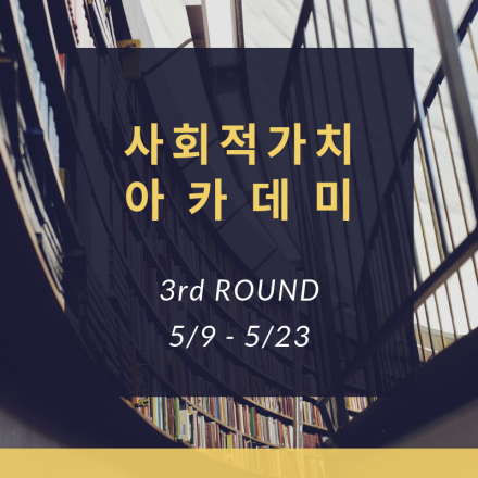 사회적 가치 아카데미 3rd Round - 주체/역량/사업화 기준으로 다루기 #1