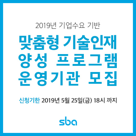 [서울산업진흥원] 2019년 기업수요 기반 맞춤형 기술인재 양성 프로그램 운영기관