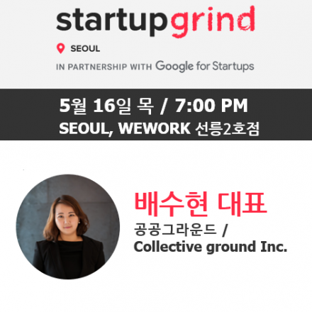 StartupGrindSeoul | 배수현 공공그라운드 대표 (스타트업네트워킹 모임)
