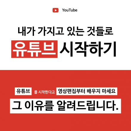 [2차앵콜] 내가 가지고 있는것들로 유튜브 시작하기