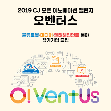 2019 CJ 오픈 이노베이션 챌린지 