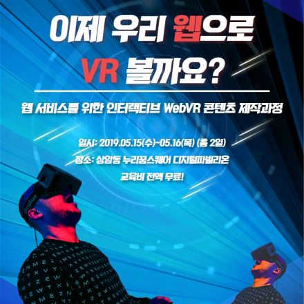 우리 웹으로 VR 바로 볼까요? [웹 서비스를 위한 인터랙티브 WebVR 콘텐츠 제작 입문]