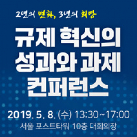 '규제 혁신의 성과와 과제' 컨퍼런스
