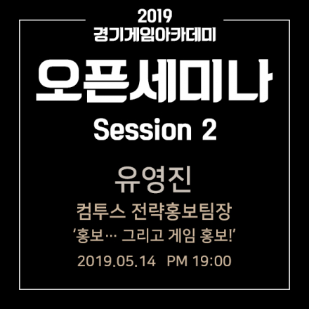 [경기게임아카데미 오픈세미나] 컴투스 "유영진 전략홍보팀장" : 홍보.. 그리고 게임 홍보!