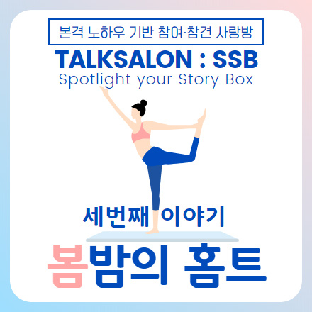 토크살롱:SSB 세 번째 이야기. 봄밤의 홈트