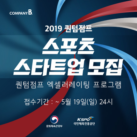 2019 퀀텀점프 스포츠 스타트업 모집