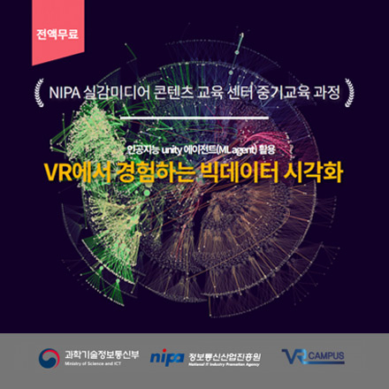 [전액무료]VR에서 경험하는 빅데이터 시각화