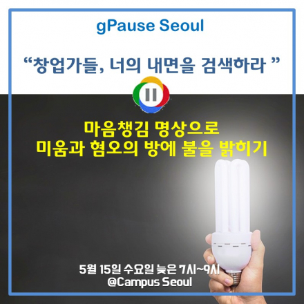 [구글캠퍼스] gPause:명상하는 창업가들 