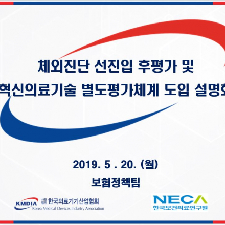 체외진단 선진입 후평가 및 혁신의료기술 별도평가체계 도입 설명회