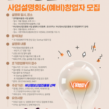 부산정보산업진흥원 초기창업패키지 사업 설명회(서면 위워크)