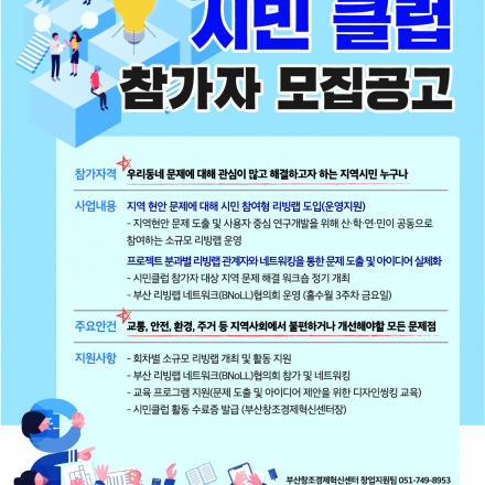 시민참여형 리빙랩 활성화를 위한 시민클럽 참가자 모집공고