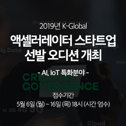 2019년 K-Global 액셀러레이터 스타트업 선발 공고 (AI, IoT 특화분야)