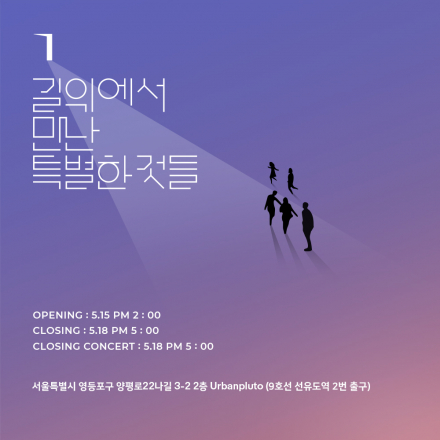 길 위에서 만난 특별한 것들 : The Things on the Road