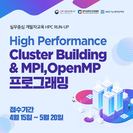 [무료교육](시스템엔지니어) High Performance Cluster Building & MPI,OpenMP