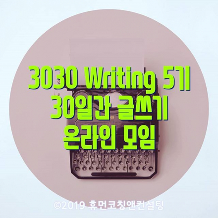3030Writiing 5기 모임(글쓰기습관만들기)