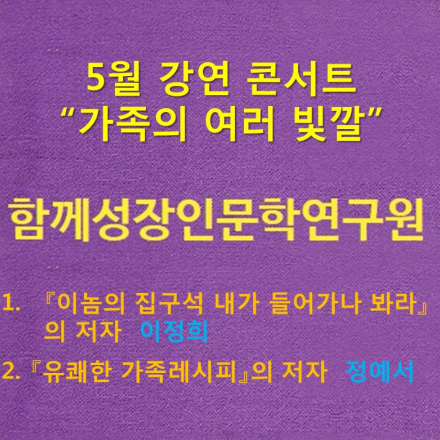 함께성장인문학 연구원의 5월 강연 콘서트 