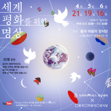 세계 평화를 위한 명상[5월 19일(토), 6월 16일(토)]