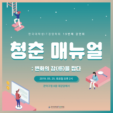 [무료강연회][한국대학생IT경영학회] 청춘매뉴얼; 변화의 감(感)을 잡다