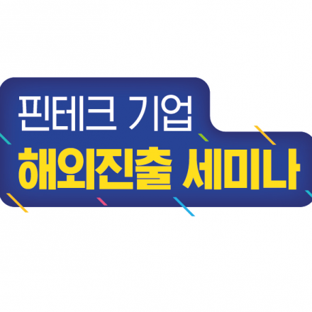 핀테크 기업 해외진출 세미나 (Korea Fintech Week 2019)