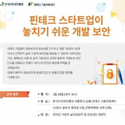 KISA 핀테크 기술지원센터 보안교육 "핀테크 스타트업이 놓치기 쉬운 개발보안"