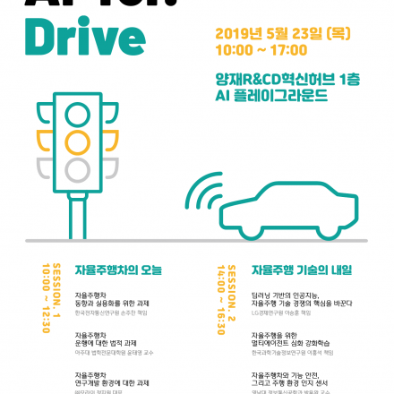 제4회 AI혁신포럼 '아이포닷 드라이브'