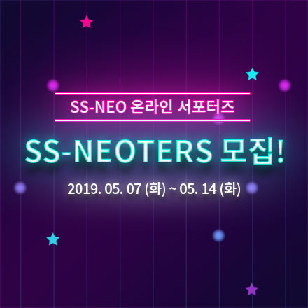SS-NEO 온라인 서포터즈 'SS-NEOTERS'