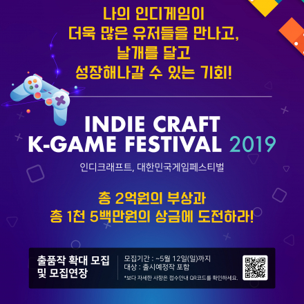 「2019 인디크래프트, 대한민국게임 페스티벌」 참가 개발사 모집