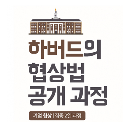 하버드의 협상법 공개 과정 6월 20-21일