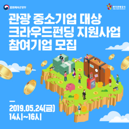 2019년 관광중소기업 크라우드펀딩 지원사업 전주 설명회