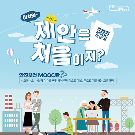 국민이 제안하는 안전보건 이러닝 콘텐츠 주제 공모전