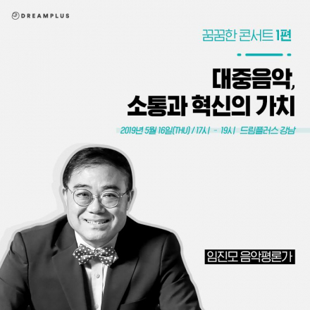 임진모 평론가와 함께하는 한화 드림플러스 <꿈꿈한 콘서트>
