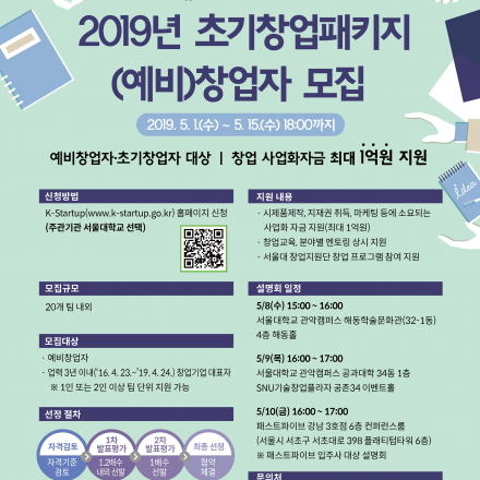 [2019년 초기창업패키지] 창업사업화 지원 (예비)창업자 모집