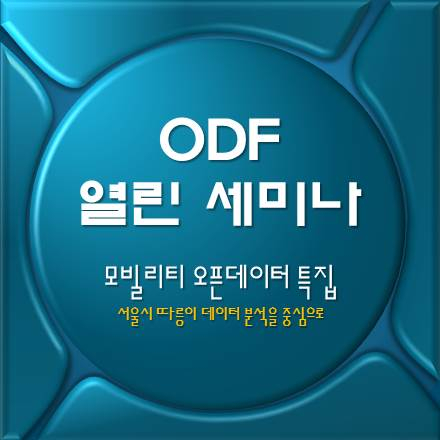 [오픈데이터포럼] 5월 열린세미나 "모빌리티 오픈데이터 특집"