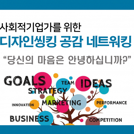사회적 기업가의 나를 찾는 여행, “당신의 마음은 안녕하십니까?”