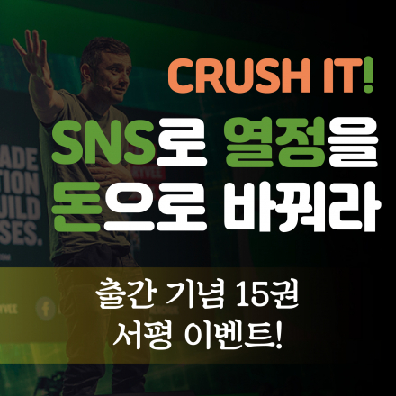 (도서증정) CRUSH IT! SNS로 열정을 돈으로 바꿔라! 서평단 모집