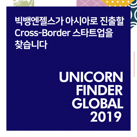 유니콘 파인더 글로벌 2019 사업설명회 (K-global)